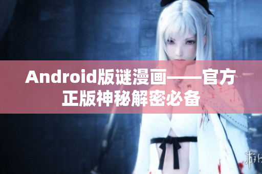Android版谜漫画——官方正版神秘解密必备