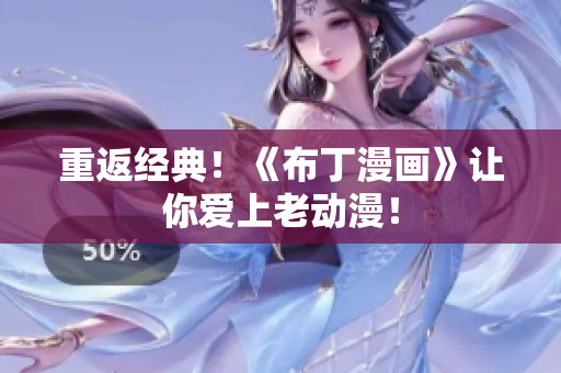 重返经典！《布丁漫画》让你爱上老动漫！
