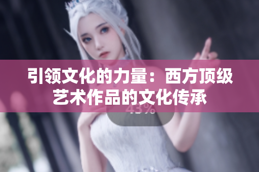 引领文化的力量：西方顶级艺术作品的文化传承