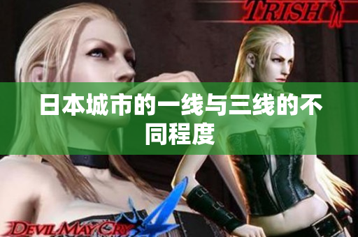 日本城市的一线与三线的不同程度