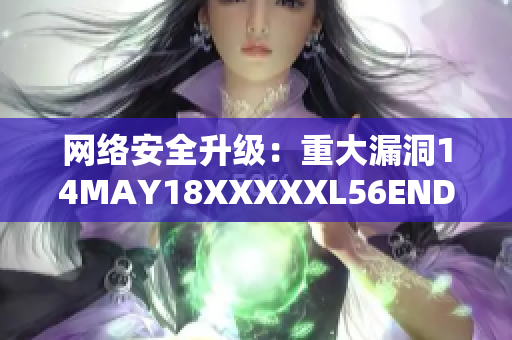 网络安全升级：重大漏洞14MAY18XXXXXL56ENDIAN60被修复