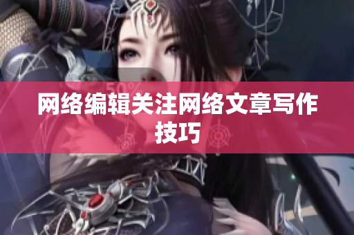 网络编辑关注网络文章写作技巧