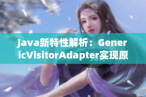 Java新特性解析：GenericVisitorAdapter实现原理