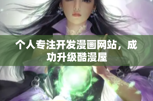 个人专注开发漫画网站，成功升级酷漫屋