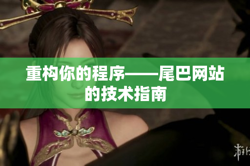 重构你的程序——尾巴网站的技术指南
