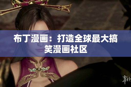 布丁漫画：打造全球最大搞笑漫画社区