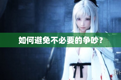 如何避免不必要的争吵？