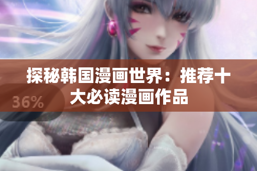 探秘韩国漫画世界：推荐十大必读漫画作品