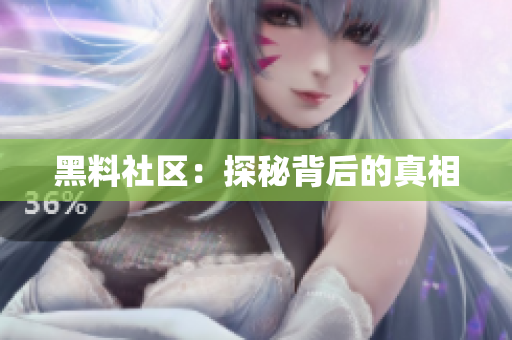黑料社区：探秘背后的真相