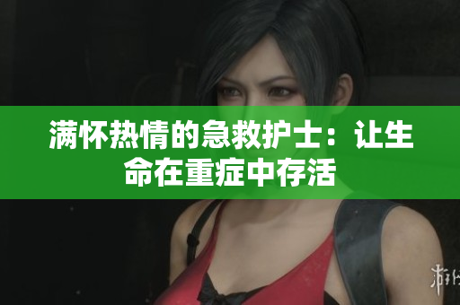 满怀热情的急救护士：让生命在重症中存活