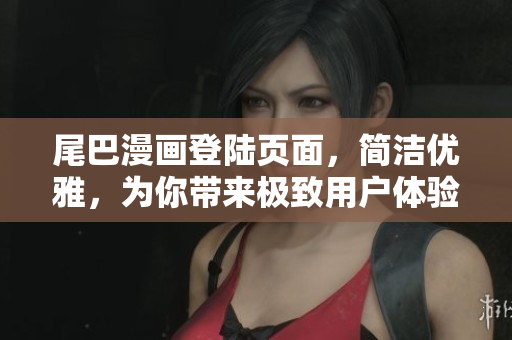尾巴漫画登陆页面，简洁优雅，为你带来极致用户体验