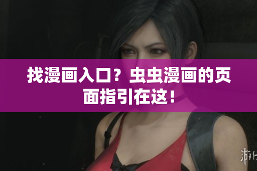 找漫画入口？虫虫漫画的页面指引在这！