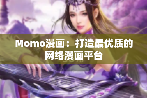 Momo漫画：打造最优质的网络漫画平台