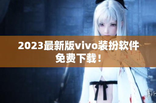 2023最新版vivo装扮软件免费下载！