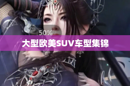 大型欧美SUV车型集锦