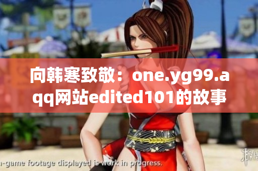 向韩寒致敬：one.yg99.aqq网站edited101的故事