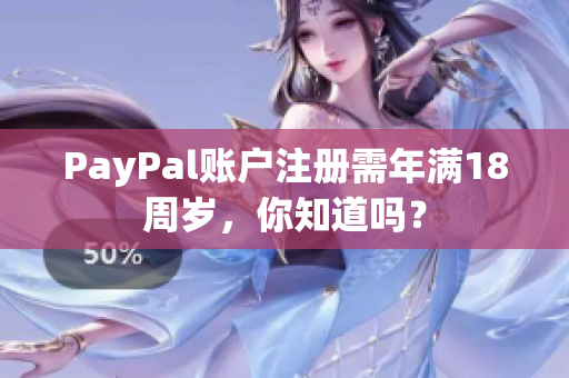 PayPal账户注册需年满18周岁，你知道吗？