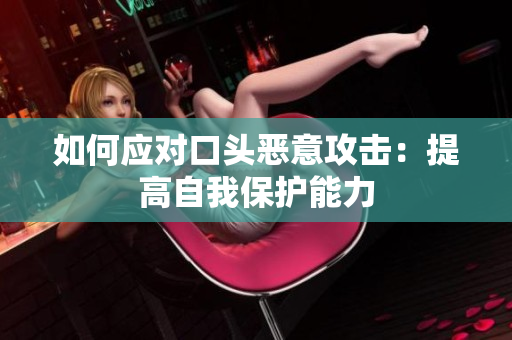 如何应对口头恶意攻击：提高自我保护能力