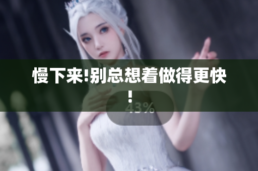 慢下来!别总想着做得更快!