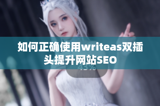 如何正确使用writeas双插头提升网站SEO