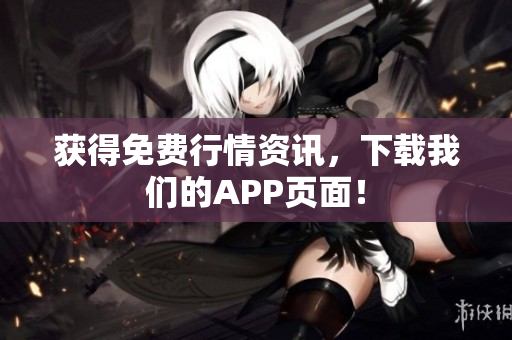 获得免费行情资讯，下载我们的APP页面！