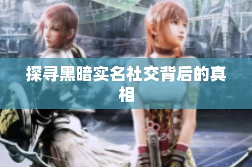 探寻黑暗实名社交背后的真相