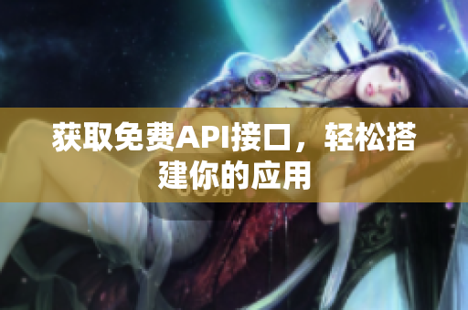 获取免费API接口，轻松搭建你的应用