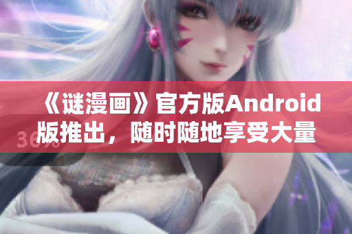 《谜漫画》官方版Android版推出，随时随地享受大量解谜乐趣