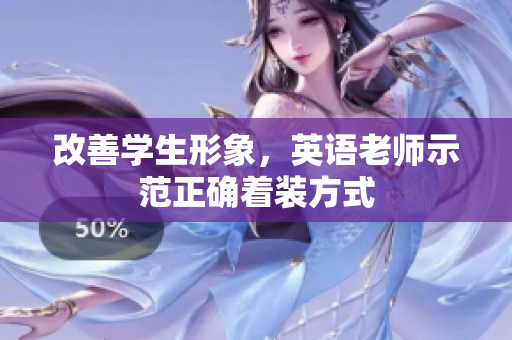 改善学生形象，英语老师示范正确着装方式