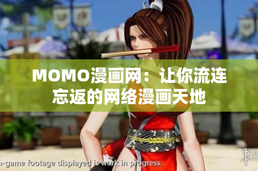 MOMO漫画网：让你流连忘返的网络漫画天地