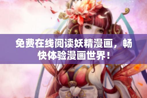 免费在线阅读妖精漫画，畅快体验漫画世界！