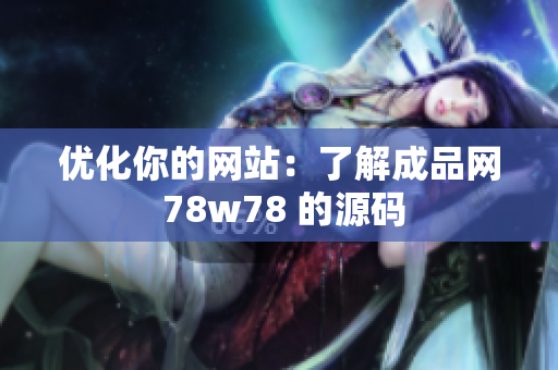 优化你的网站：了解成品网 78w78 的源码