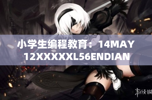 小学生编程教育：14MAY12XXXXXL56ENDIAN