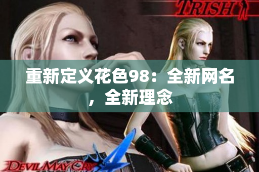 重新定义花色98：全新网名，全新理念