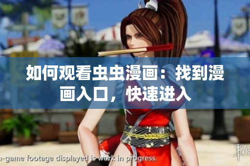 如何观看虫虫漫画：找到漫画入口，快速进入