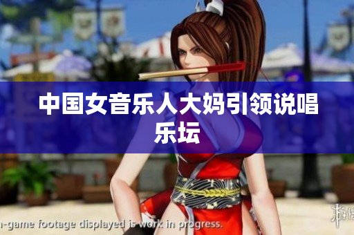 中国女音乐人大妈引领说唱乐坛