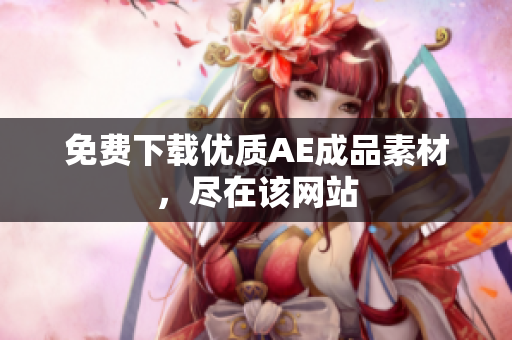 免费下载优质AE成品素材，尽在该网站