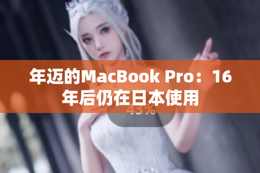 年迈的MacBook Pro：16年后仍在日本使用