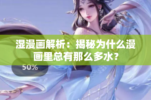 湿漫画解析：揭秘为什么漫画里总有那么多水？
