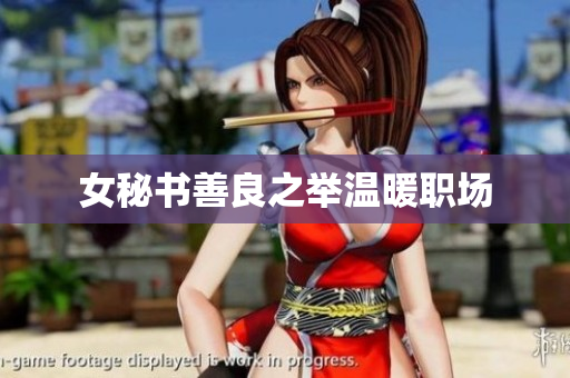 女秘书善良之举温暖职场