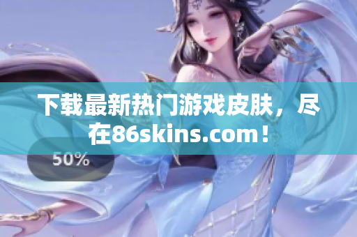 下载最新热门游戏皮肤，尽在86skins.com！