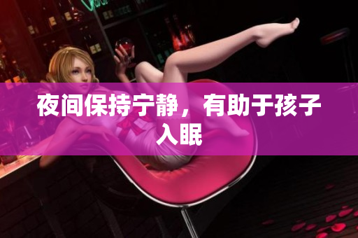 夜间保持宁静，有助于孩子入眠