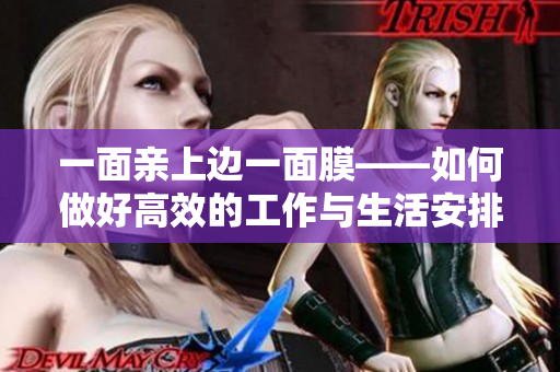 一面亲上边一面膜——如何做好高效的工作与生活安排