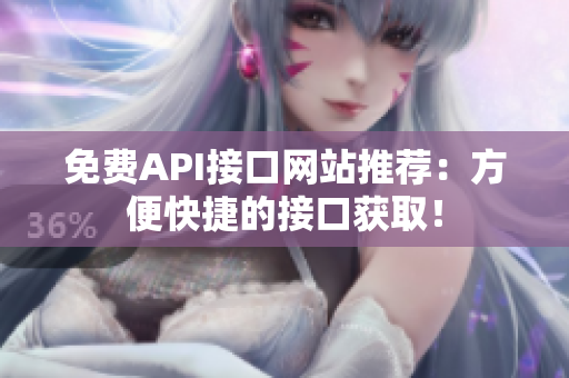 免费API接口网站推荐：方便快捷的接口获取！