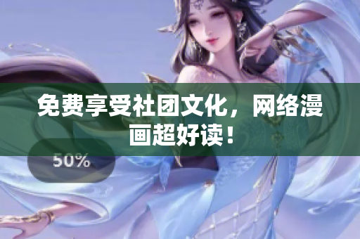 免费享受社团文化，网络漫画超好读！