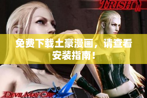 免费下载土豪漫画，请查看安装指南！