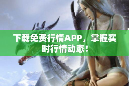 下载免费行情APP，掌握实时行情动态！