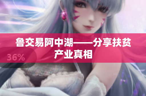鲁交易阿中湖——分享扶贫产业真相