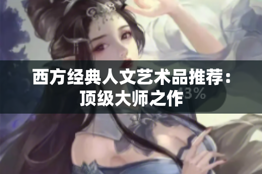 西方经典人文艺术品推荐：顶级大师之作