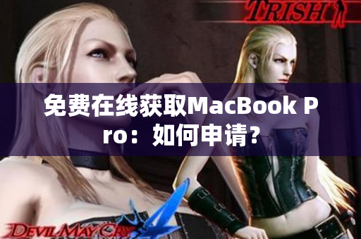 免费在线获取MacBook Pro：如何申请？